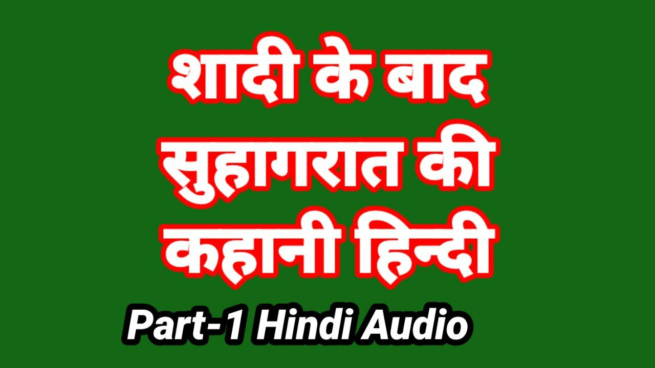 Cerita seks audio bahasa india meri suhagrat ki kahani (bagian-1) video seks kakak ipar india ki chudai