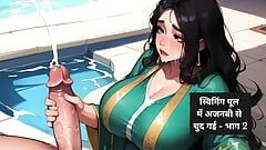Une bhabhi se fait baiser par un inconnu dans la piscine - 2