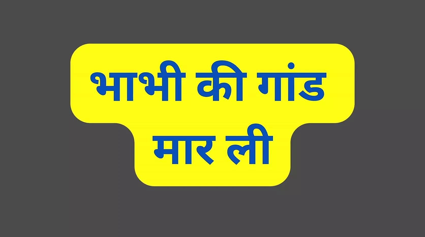 भारतीय भाभी की गांड चुदाई