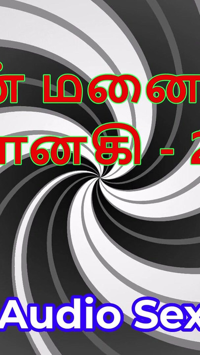 قصة جنسية صوتية تاميلية - تاميل كاما كاثاي - زوجتي جاناكي الجزء 21 | مقطع 1