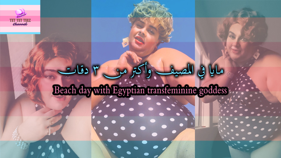 Beach Day with an Egyptian transfeminine goddess-Maya Adel-3Daqat