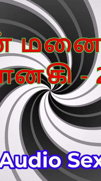 Cerita seks audio Tamil - Tamil Kama Kathai - isteri saya Janaki bahagian 28 | Klip 1