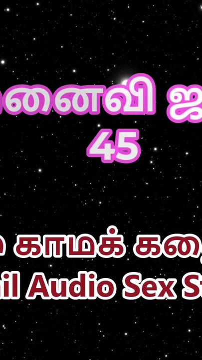 Tamil Audio Sex Story - Tamil Kama Kathai - My Wife Janaki part 45 | Clip 1