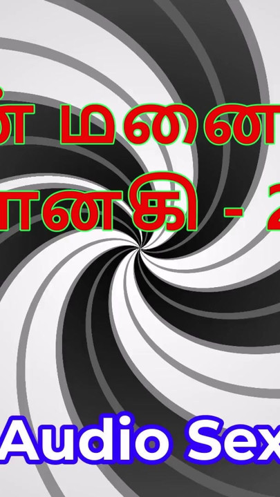 Tamil Audio Sex Story - Tamil Kama Kathai - My Wife Janaki part 22 | Clip 1