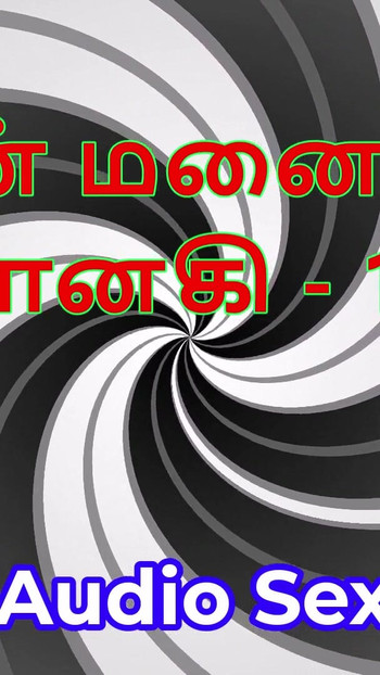 Tamil Audio Sex Story - Tamil Kama Kathai - My Wife Janaki part 19 | Clip 1