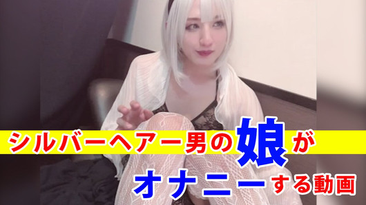 シルバーヘアーの男の娘が配信しながらオナニーする動画