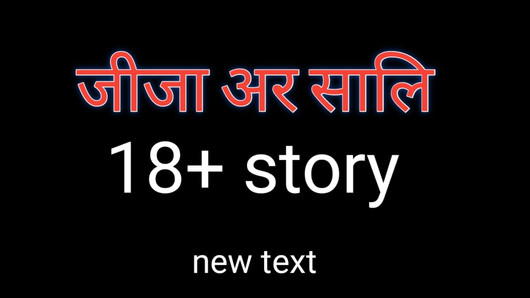 जीजा साली sex story