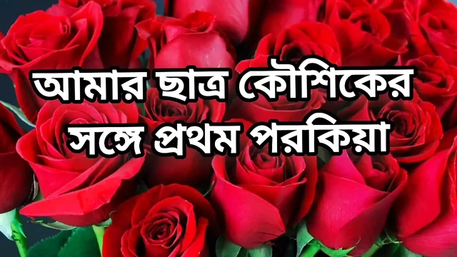 Bangla choti golpo hot sexy Madam fuck with her student in bedroom