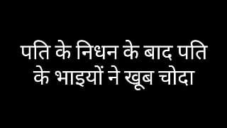 Hindi Sex Story | After the of her husband, the husband's stepbrothers fucked a lot.
