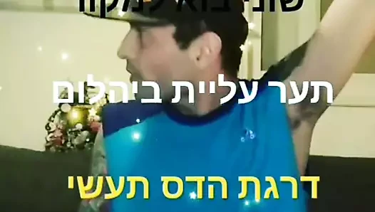In Hebrew porn video – SSS