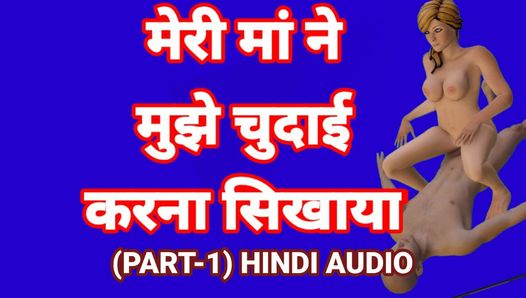 Videoclip sexual cu mama vitregă indiană cu futai audio hindi, partea 1, videoclip desi bhabhi cu sex incitant video porno indian bhabhi în saree