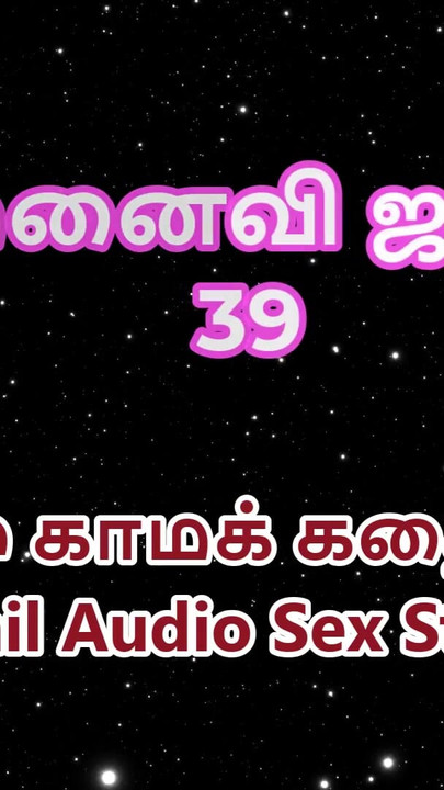 Tamil Audio Sex Story - Tamil Kama Kathai - My Wife Janaki part 39 | Clip 1
