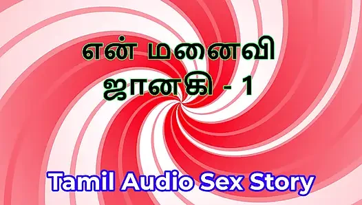 Tamil Audio Sex Story - Tamil Kama Kathai - My Wife Janaki part 1