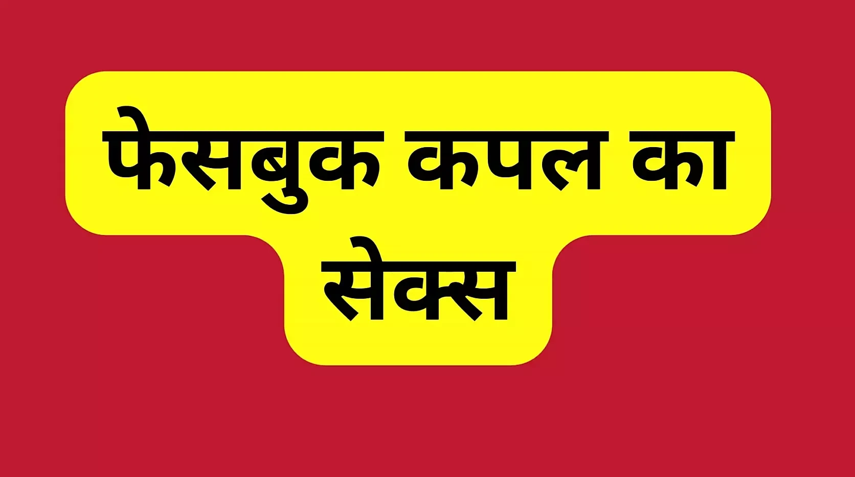 Une indienne indienne se fait baiser