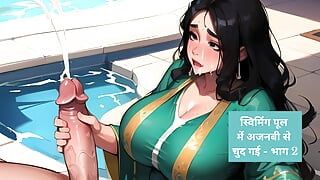 Bhabi 在游泳池里被陌生人性交 - 2