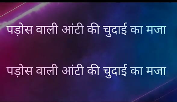 Pados Vali Aunty Ki Chudai Ka Maja Full Hindi Story kajal aunty