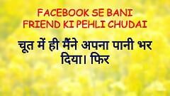 FACEBOOK SE BANI FRIEND KI PEHLI CHUDAI !