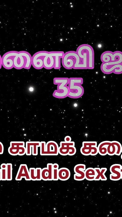 เรื่องเย็ดด้วยเสียงทมิฬ - ทมิฬ กมธ. - janaki เมียของกู ตอน 35 | 35 คลิป 2
