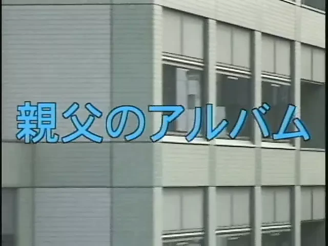 爸爸最好的（1997）
