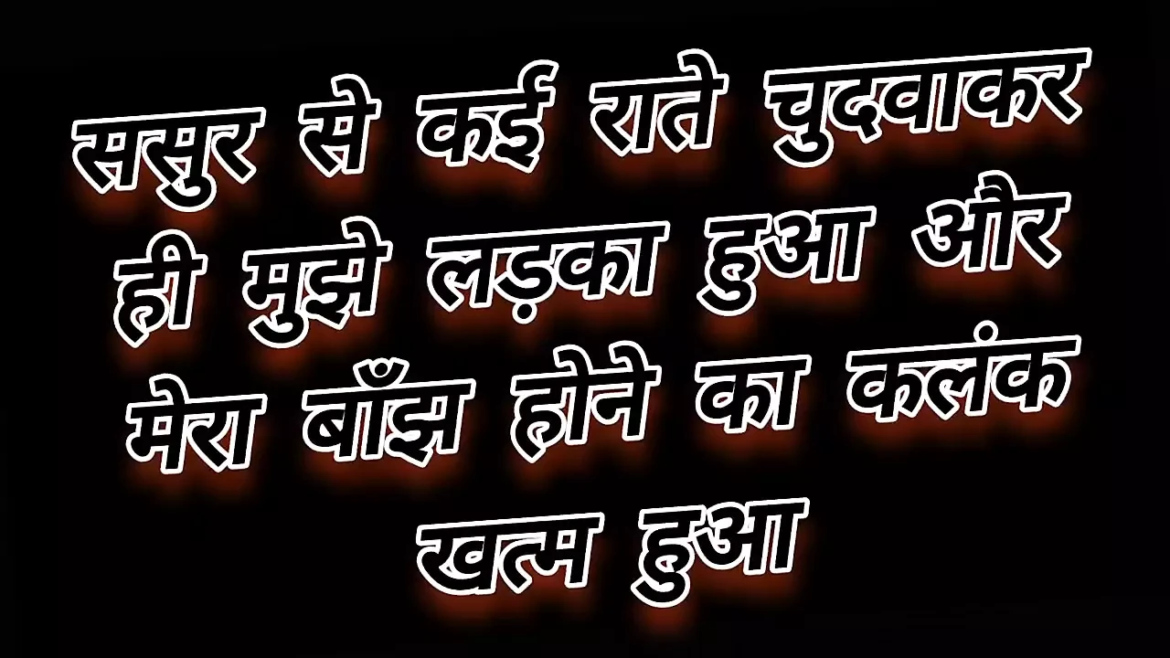 Sasur Se Chudwakar Hi Mujhe Bachha Hua Or Mere Banjh Hone Ka Kalank Khatm Hua