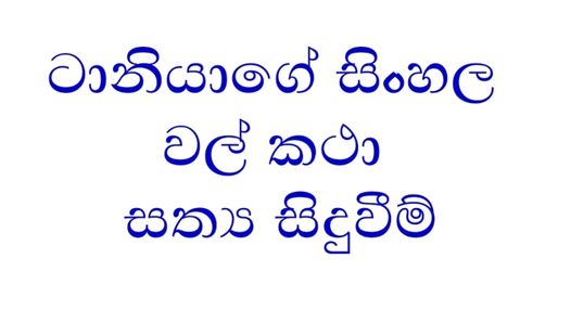 Taniya Sinhala Wal Katha bahagian 1