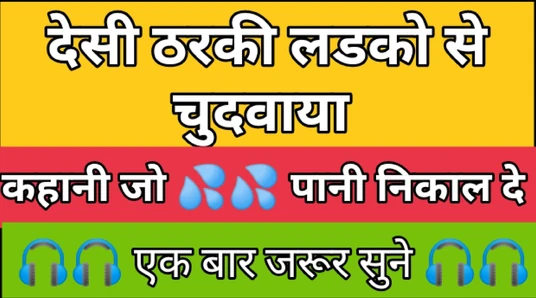 देसी ठरकी लडको से चूत की गर्मी को शांत किया