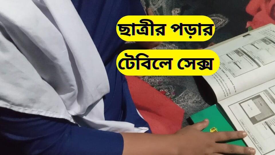 बांग्लादेश में कॉलेज टीचर और छात्र का सेक्स वीडियो। छात्र और शिक्षक सेक्स वीडियो-2025