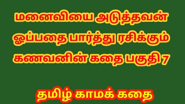 Tamil Kama Kathai - A Cuckold Husband's Story Part 7 - Tamil sex story