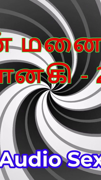 Tamil Audio Sex Story - Tamil Kama Kathai - My Wife Janaki part 27 | Clip 1