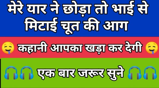 मेरे यार ने मुझे छोड़ दिया और फिर मैने अपने भाई से मिटाई अपनी चूत की प्यास