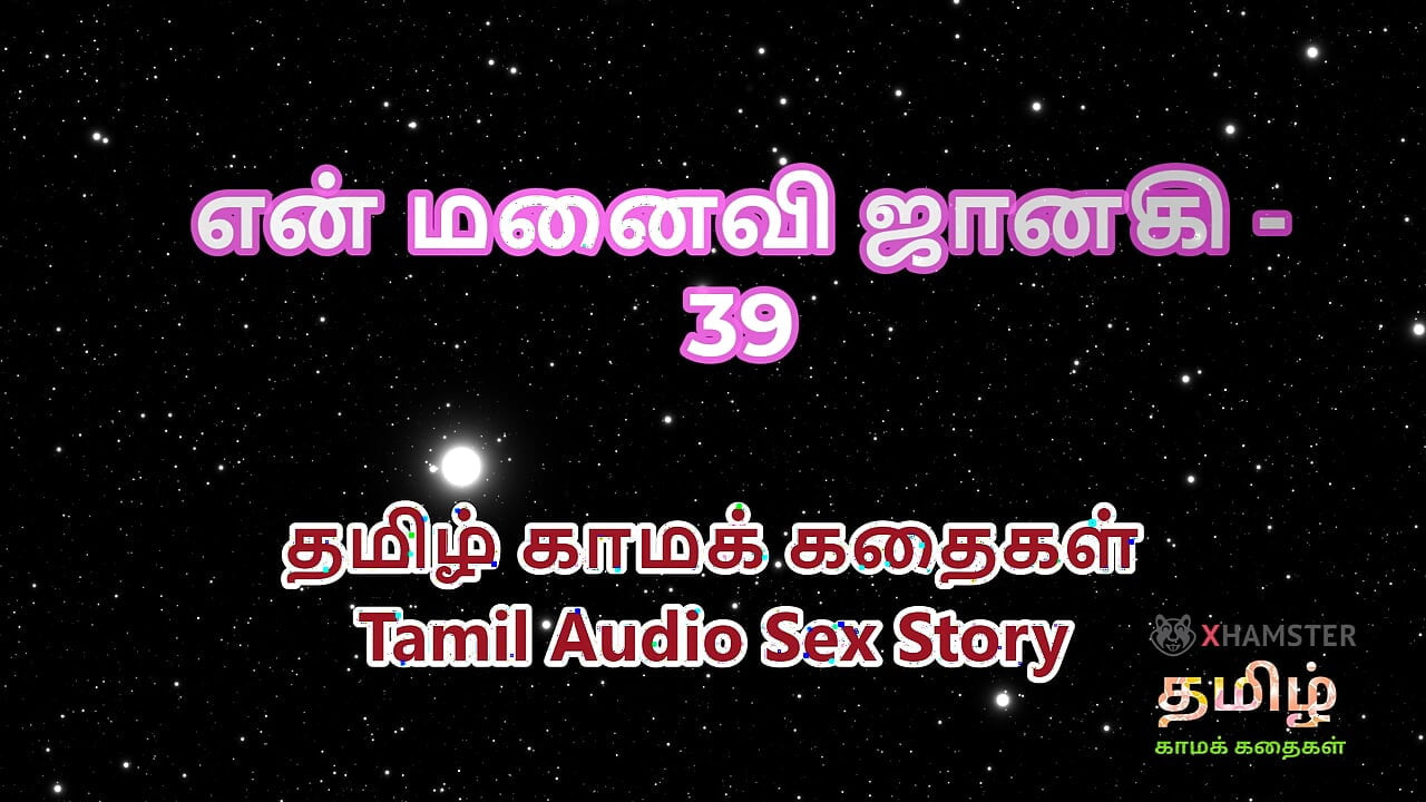 เรื่องเย็ดเสียงทมิฬ - ทมิฬ kathai - janaki เมียของกู ตอน 39