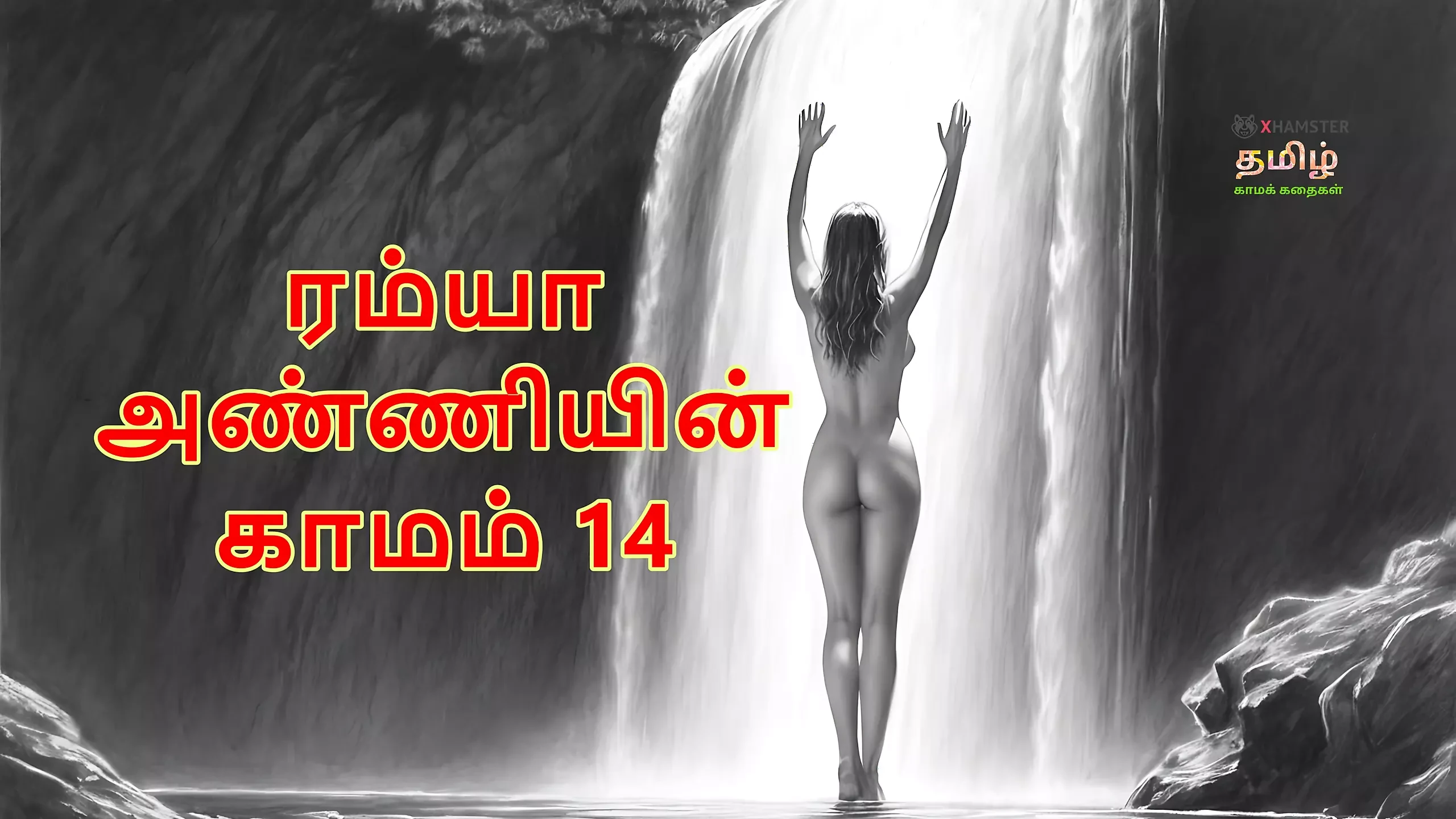 Ramya anniyin kaamam - 第14部分（泰米尔语音频性爱故事）