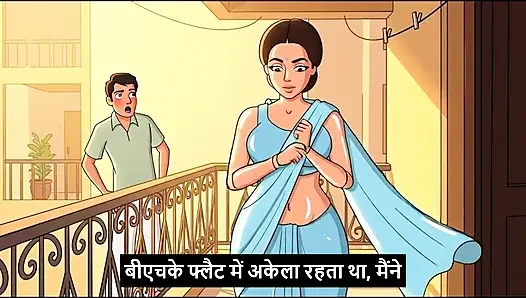 Padosan bhabhi ki seal pack gaand leli (Mp3 )