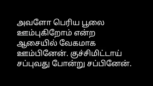 Oncle - audio d'une histoire de sexe en tamoul