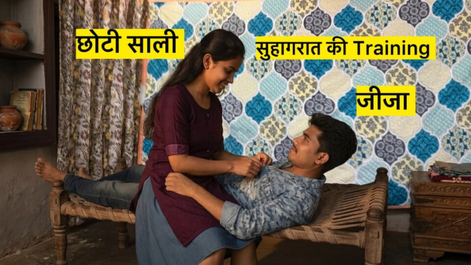 Jija Ne Apni Chhoto Sali Ko Diya Suhagraat Ki Training Ke bahane Kari Jabardast Chudai