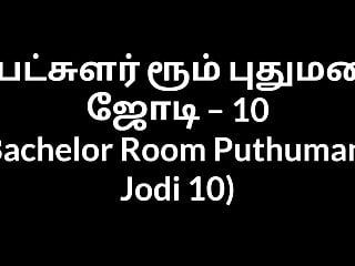 Тамільська секс-історія холостяцької кімнати puthumana jodi 10