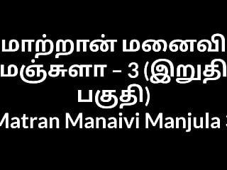 तमिल चाची सेक्स कहानियां matran manaivi मंजुला 3