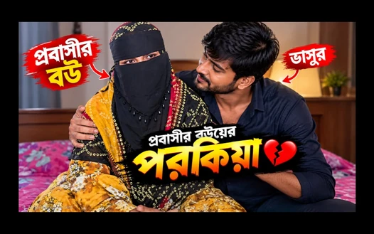 gefickt, kleiner stiefbruer, ehefrau, romantischer sex, bangla, klare stimme