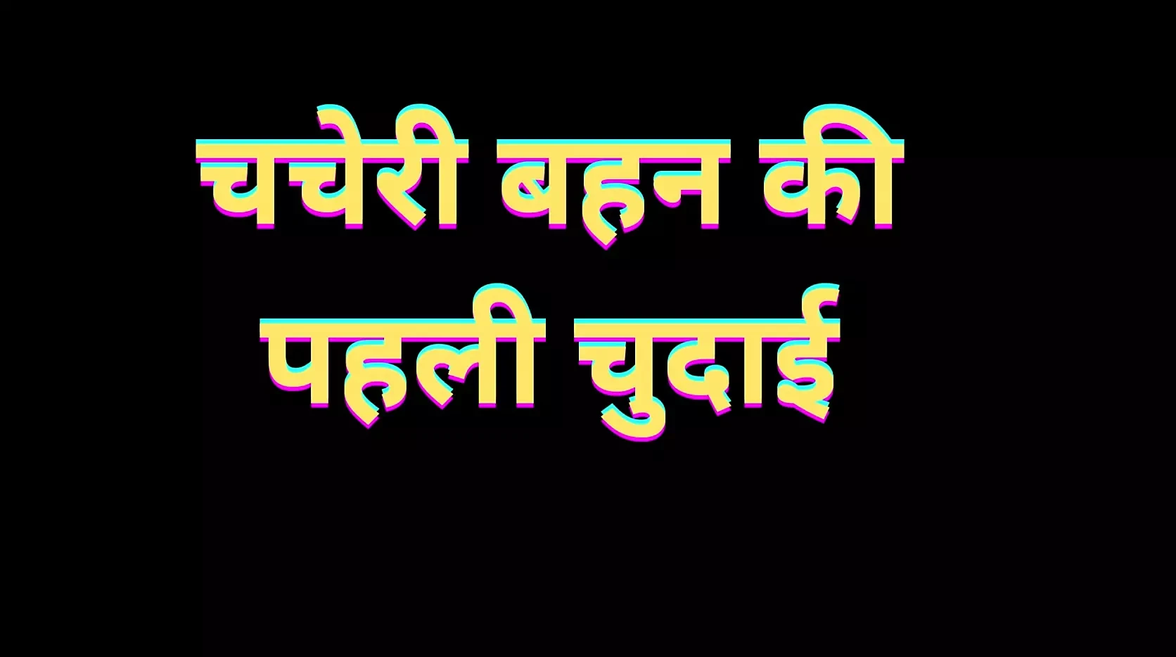 Bhartiy premika ki chudaee