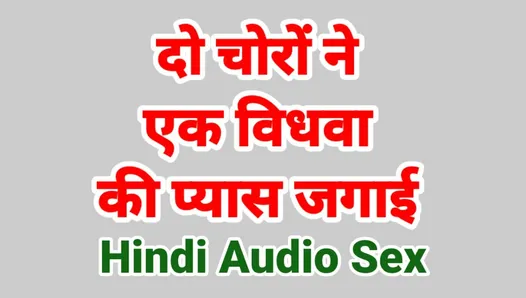 Аудио хинди, секс-видео траха (история секса на хинди)