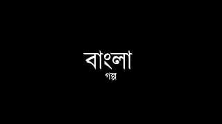Un bengali raconte une histoire torride