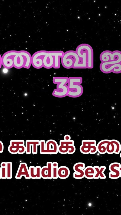 เรื่องเย็ดด้วยเสียงทมิฬ - ทมิฬ กมธ. - janaki เมียของกู ตอน 35 | 35 คลิป 2
