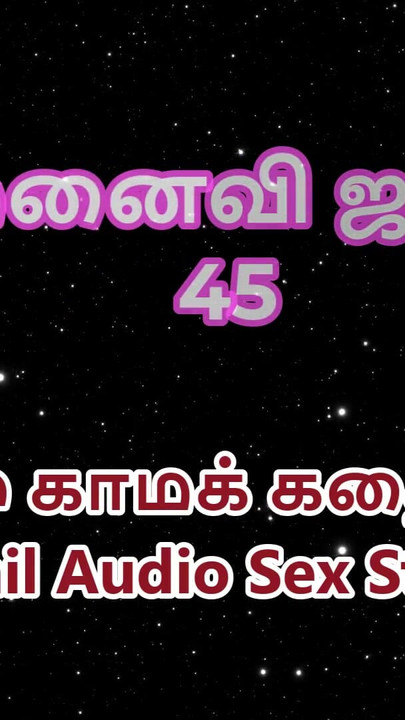 Tamil Audio Sex Story - Tamil Kama Kathai - My Wife Janaki part 45 | Clip 2