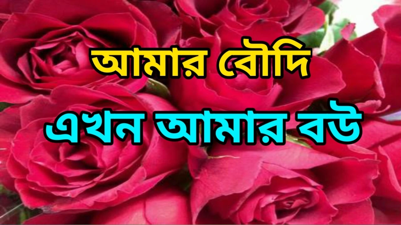 A Love Story Between a Husband and His Wife.Bengali Adult Audio Story