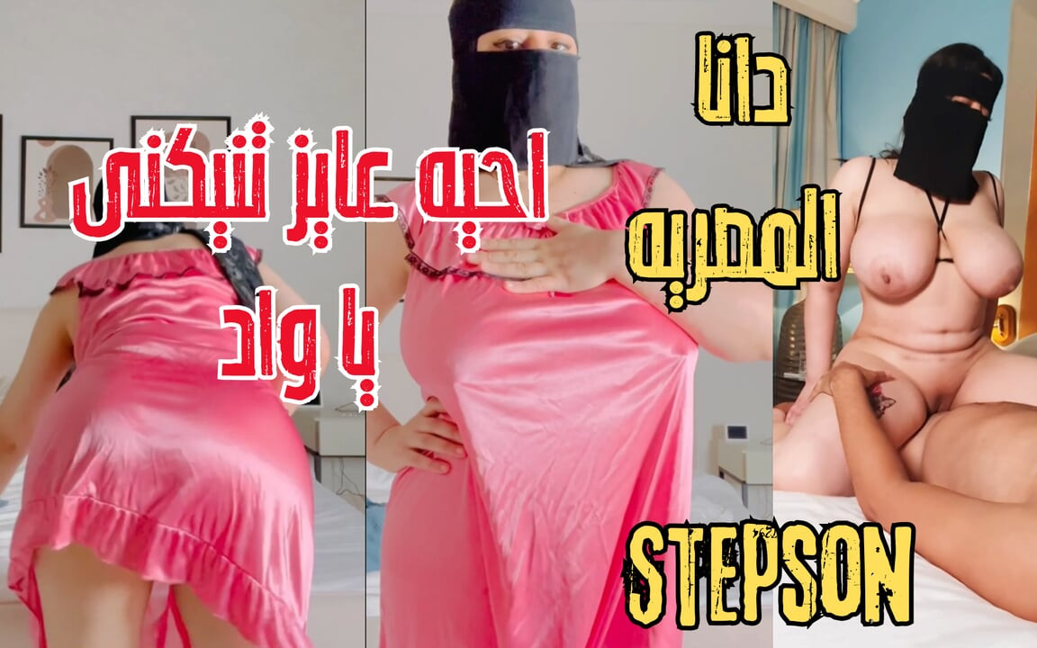 دانا زوجة الأب المصرية القذرة تجرب زب ابن زوجها عندما رآها مع الجار