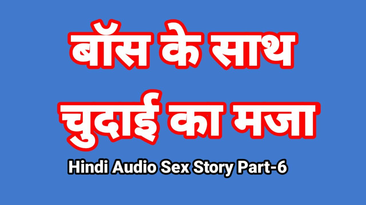 Hindi Audio Sex Story (Part-6) Sex With Boss Indian Sex Video Desi Bhabhi Porn Video Hot Girl Xxx Video Hindi Sex Audio