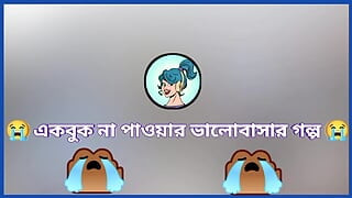 Akbok Valobasr Na Pauar Golpo.Hot Bangla Choti.Bangla Audio Golpo
