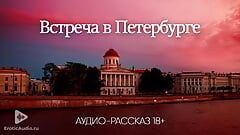 Rencontre à Saint-Pétersbourg (histoire porno audio)