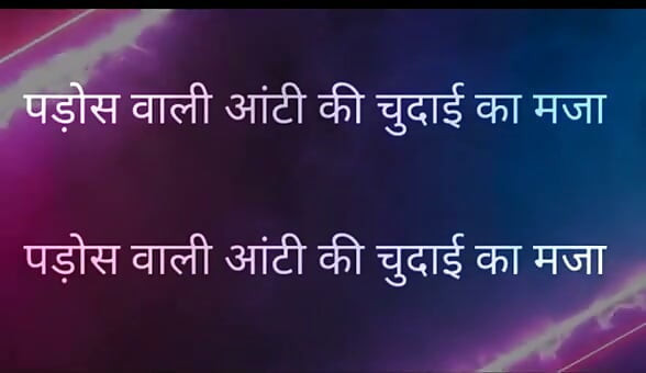 Pados Vali Aunty Ki Chudai Ka Maja Full Hindi Story kajal aunty