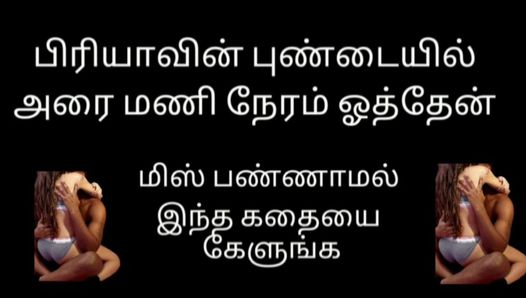 História de sexo em tamil,